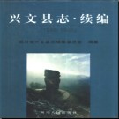 四川省兴文县志续编1986-1995.pdf下载