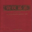 四川省宣汉县志1986-2005.pdf下载