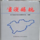 四川省宣汉县志.pdf下载