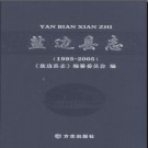 四川省盐边县志1993-2005.pdf下载