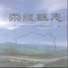 四川省荥经县志 1998版 pdf下载