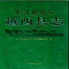 四川省越西县志1991-2005.pdf下载