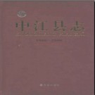 四川省中江县志1986-2006.pdf下载