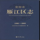 四川省资阳市雁江区志1986-2005.pdf下载
