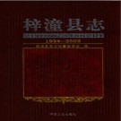 四川省梓潼县志1994-2005.pdf下载