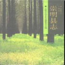 上海市崇明县志.pdf下载