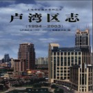 上海市卢湾区志1994-2003.pdf下载