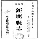 光绪钜鹿县志（1-3册）.pdf下载