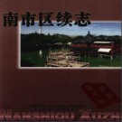 上海市南市区续志1993-2000.pdf下载