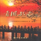上海市青浦县志1985-2000.pdf下载