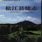 上海市松江县续志2007版.pdf下载