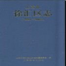 上海市徐汇区志1991-2005.pdf下载