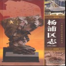 上海市杨浦区志1991-2003.pdf下载