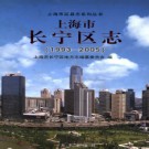 上海市长宁区志1993-2005.pdf下载