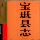 天津市宝坻县志1990-2001.pdf下载