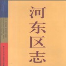 天津市河东区志.pdf下载