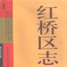 天津市红桥区志.pdf下载