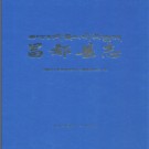 西藏昌都县志 2010版.pdf电子版下载