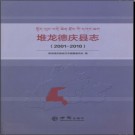 西藏堆龙德庆县志2001-2010.pdf下载