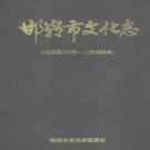 邯郸市文化志（公元前546年-公元1988年）.pdf下载