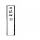 [乾隆]华阴县志二十二卷首一卷 民国十七年铅印本