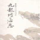 重庆市九龙坡区志1989-2005.pdf下载