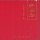 重庆市开县志1986-2005.pdf下载