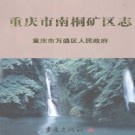 重庆市南桐矿区志.pdf下载