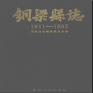 重庆市铜梁县志1911-1985.pdf下载