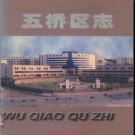 重庆市万县市五桥区志.pdf下载