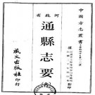 民国通县志要（全）.pdf下载