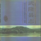 重庆市武隆县志.pdf下载