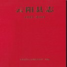 重庆市云阳县志1993-2005.pdf下载