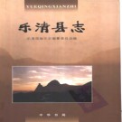 浙江省乐清县志.pdf下载