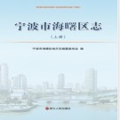 浙江省宁波市海曙区志.pdf下载