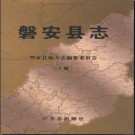 浙江省磐安县志1991-2005上册.pdf下载