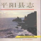 浙江省平阳县志.pdf下载