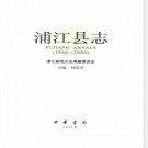 浙江省浦江县志1986-2000.pdf下载