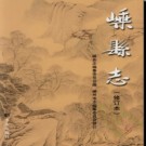 浙江省嵊县志（修订本）2007版.pdf下载
