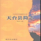 浙江省天台县简志.pdf下载