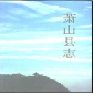 浙江省萧山县志.pdf下载