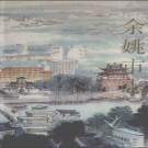 浙江省余姚市志.pdf下载