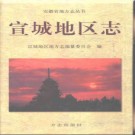 安徽省宣城地区志.pdf下载