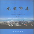 福建省龙岩市志1988-2002.pdf下载