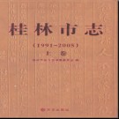 广西桂林市志1991-2005.pdf下载