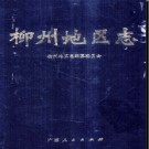 广西柳州地区志.pdf下载