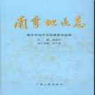 广西南宁地区志.pdf下载
