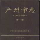 广东省广州市志1991-2000.pdf下载