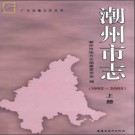 广东省潮州市志1992-2005.pdf下载