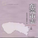 广东省东莞市志1979-2000.pdf下载